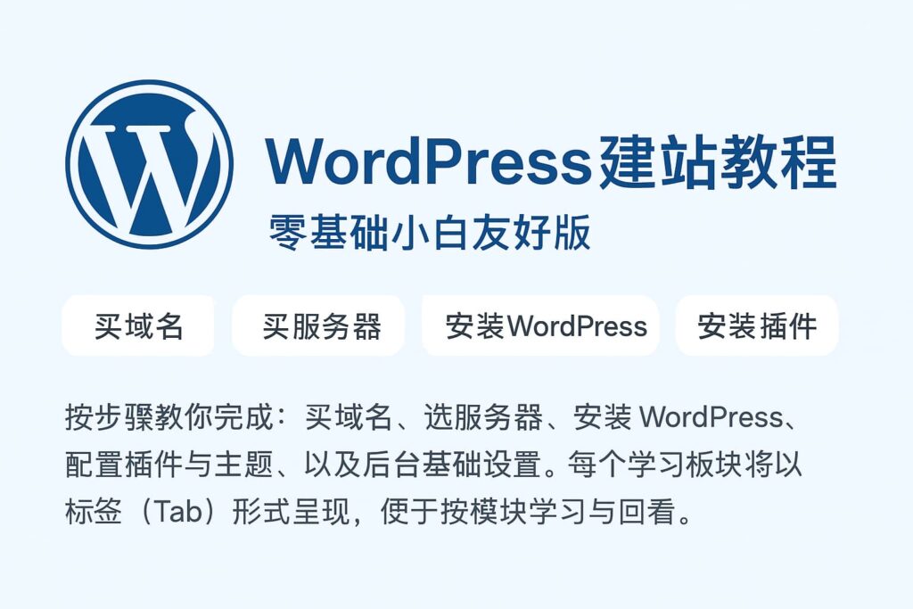 wordpress建站教程